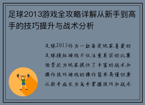 足球2013游戏全攻略详解从新手到高手的技巧提升与战术分析