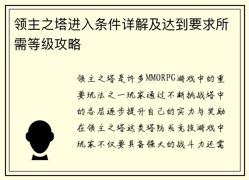 领主之塔进入条件详解及达到要求所需等级攻略