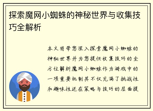 探索魔网小蜘蛛的神秘世界与收集技巧全解析