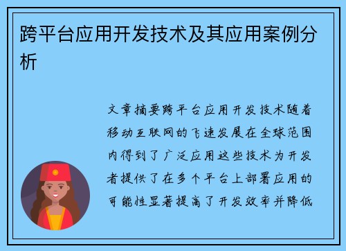 跨平台应用开发技术及其应用案例分析