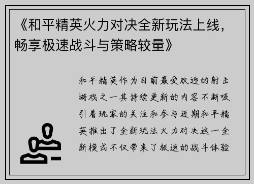 《和平精英火力对决全新玩法上线，畅享极速战斗与策略较量》