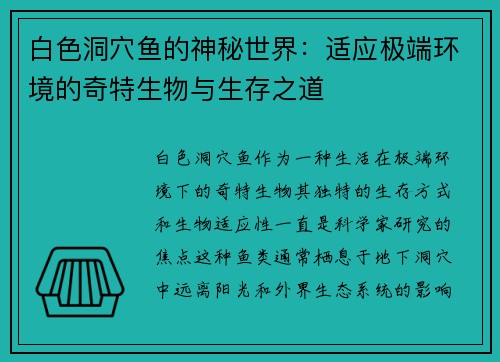 白色洞穴鱼的神秘世界：适应极端环境的奇特生物与生存之道