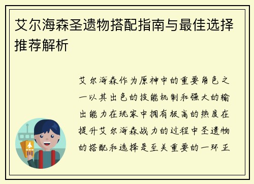 艾尔海森圣遗物搭配指南与最佳选择推荐解析