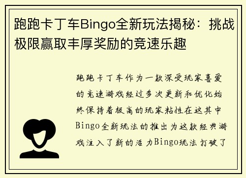 跑跑卡丁车Bingo全新玩法揭秘：挑战极限赢取丰厚奖励的竞速乐趣