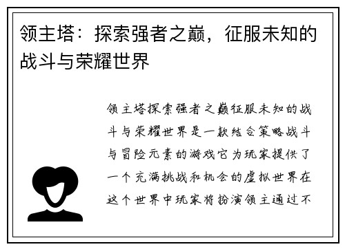 领主塔：探索强者之巅，征服未知的战斗与荣耀世界