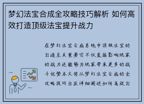 梦幻法宝合成全攻略技巧解析 如何高效打造顶级法宝提升战力