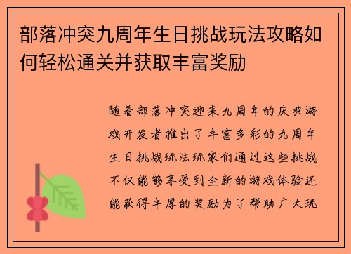 部落冲突九周年生日挑战玩法攻略如何轻松通关并获取丰富奖励