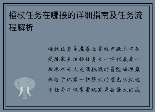 橙杖任务在哪接的详细指南及任务流程解析