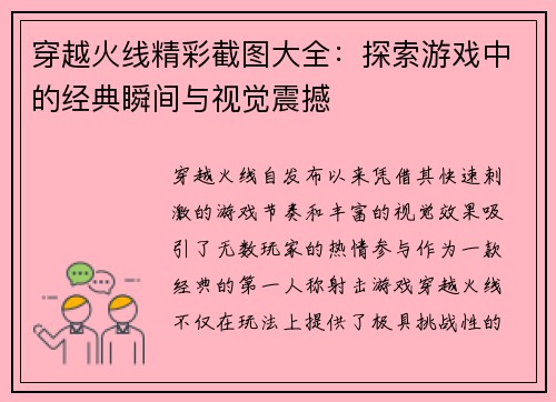 穿越火线精彩截图大全：探索游戏中的经典瞬间与视觉震撼