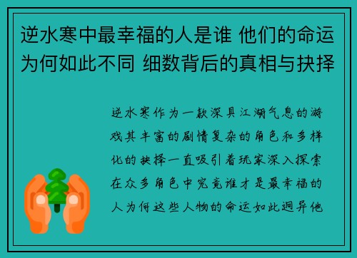 逆水寒中最幸福的人是谁 他们的命运为何如此不同 细数背后的真相与抉择