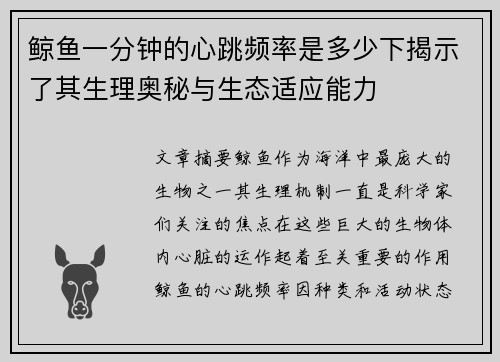 鲸鱼一分钟的心跳频率是多少下揭示了其生理奥秘与生态适应能力
