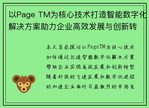 以Page TM为核心技术打造智能数字化解决方案助力企业高效发展与创新转型