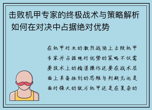 击败机甲专家的终极战术与策略解析 如何在对决中占据绝对优势