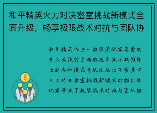 和平精英火力对决密室挑战新模式全面升级，畅享极限战术对抗与团队协作乐趣