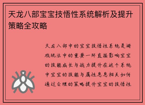天龙八部宝宝技悟性系统解析及提升策略全攻略