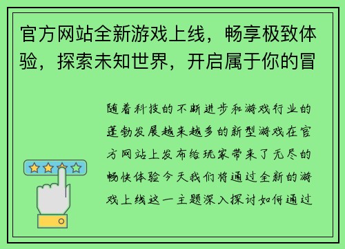 官方网站全新游戏上线，畅享极致体验，探索未知世界，开启属于你的冒险之旅