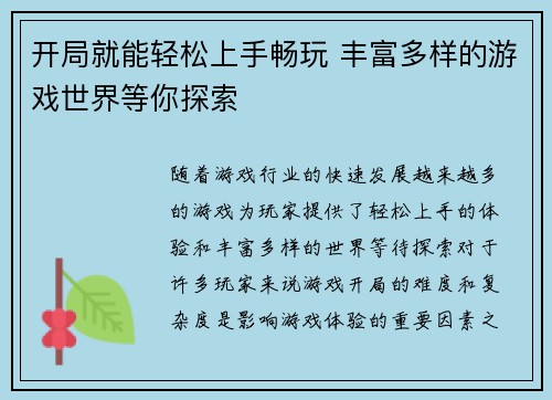 开局就能轻松上手畅玩 丰富多样的游戏世界等你探索
