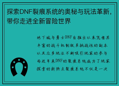 探索DNF裂痕系统的奥秘与玩法革新，带你走进全新冒险世界