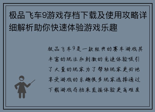 极品飞车9游戏存档下载及使用攻略详细解析助你快速体验游戏乐趣