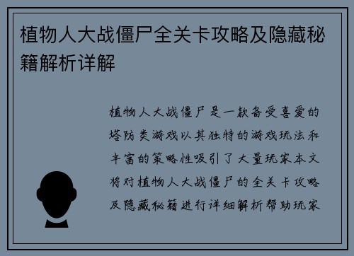 植物人大战僵尸全关卡攻略及隐藏秘籍解析详解