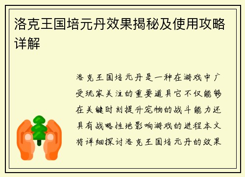 洛克王国培元丹效果揭秘及使用攻略详解