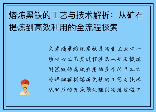 熔炼黑铁的工艺与技术解析：从矿石提炼到高效利用的全流程探索