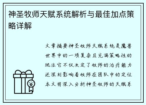 神圣牧师天赋系统解析与最佳加点策略详解