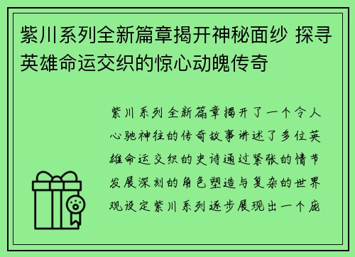 紫川系列全新篇章揭开神秘面纱 探寻英雄命运交织的惊心动魄传奇