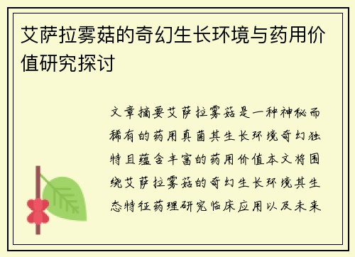 艾萨拉雾菇的奇幻生长环境与药用价值研究探讨