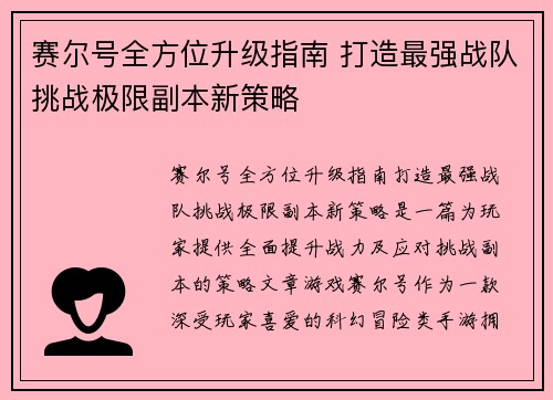 赛尔号全方位升级指南 打造最强战队挑战极限副本新策略