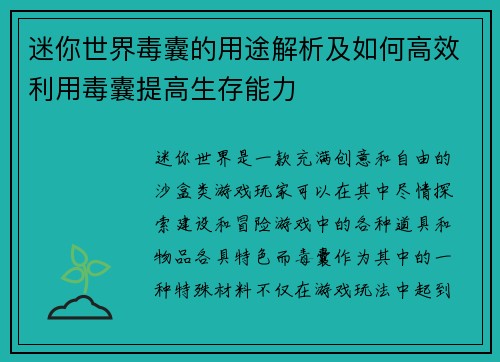 迷你世界毒囊的用途解析及如何高效利用毒囊提高生存能力
