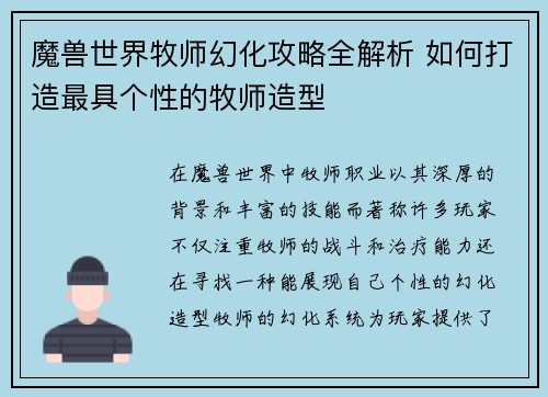 魔兽世界牧师幻化攻略全解析 如何打造最具个性的牧师造型