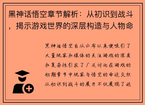 黑神话悟空章节解析：从初识到战斗，揭示游戏世界的深层构造与人物命运