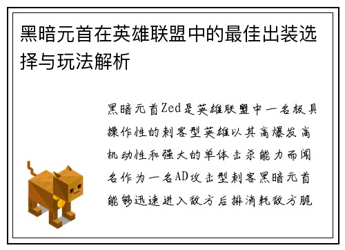 黑暗元首在英雄联盟中的最佳出装选择与玩法解析