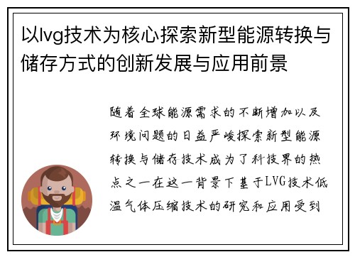 以lvg技术为核心探索新型能源转换与储存方式的创新发展与应用前景