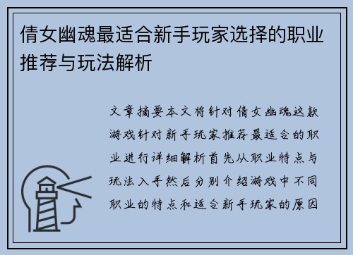 倩女幽魂最适合新手玩家选择的职业推荐与玩法解析