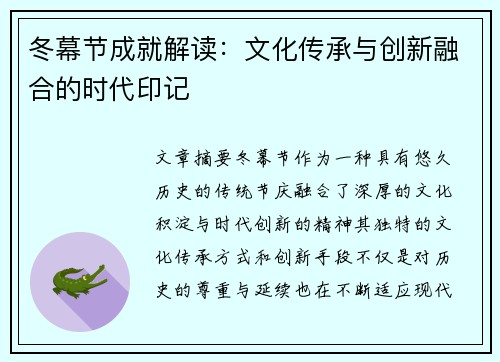 冬幕节成就解读：文化传承与创新融合的时代印记