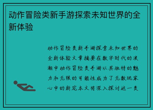 动作冒险类新手游探索未知世界的全新体验