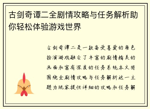 古剑奇谭二全剧情攻略与任务解析助你轻松体验游戏世界