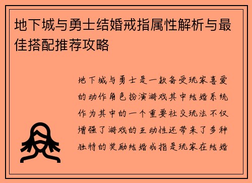 地下城与勇士结婚戒指属性解析与最佳搭配推荐攻略