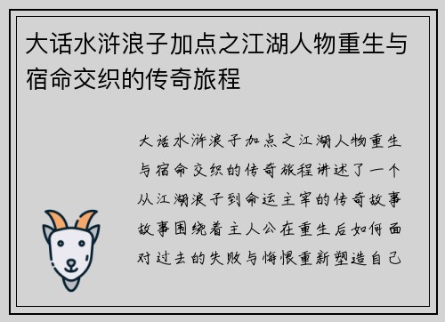 大话水浒浪子加点之江湖人物重生与宿命交织的传奇旅程