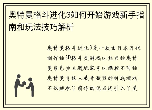 奥特曼格斗进化3如何开始游戏新手指南和玩法技巧解析