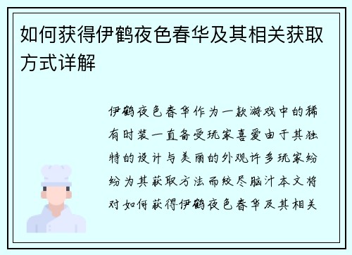 如何获得伊鹤夜色春华及其相关获取方式详解