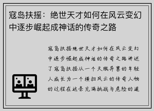 寇岛扶摇：绝世天才如何在风云变幻中逐步崛起成神话的传奇之路